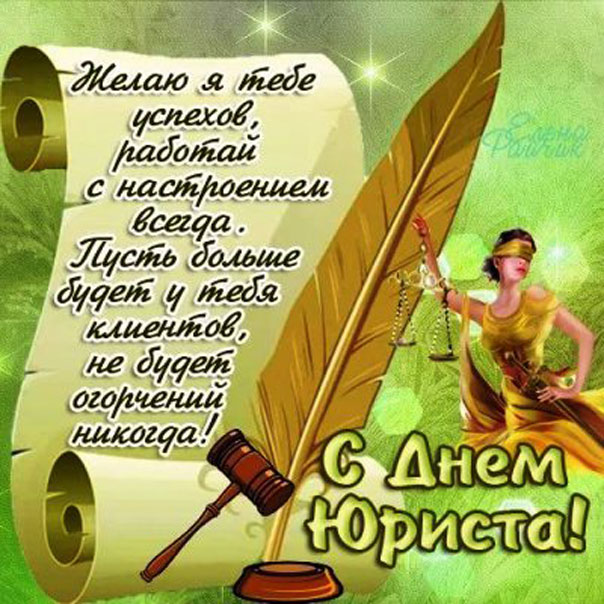 Красивые слова на открытках день юриста