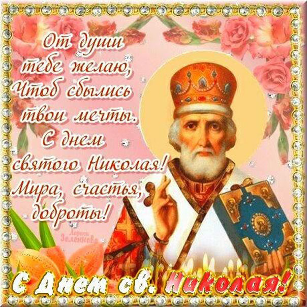 Открытки Николай весенний
