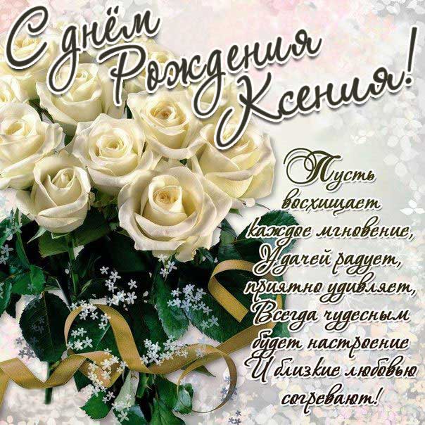 Ксения с Днем рождения картинки поздравить. Цветы, букет, розы, белые розы, надпись, стихотворение, стих, с бликами, мерцающие, фразы.