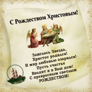 С Рождеством Христовым открытки пожелания