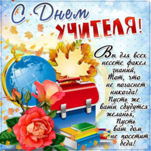 День педагога открытки