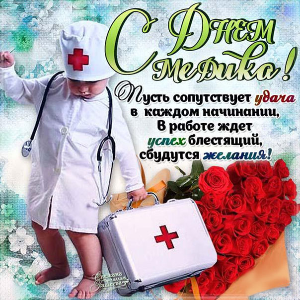 Медработнику