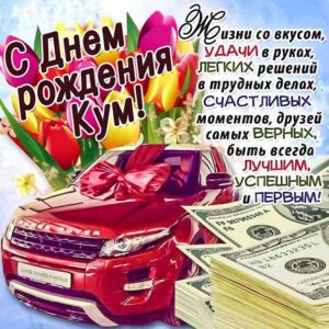 Кум картинка день рождения