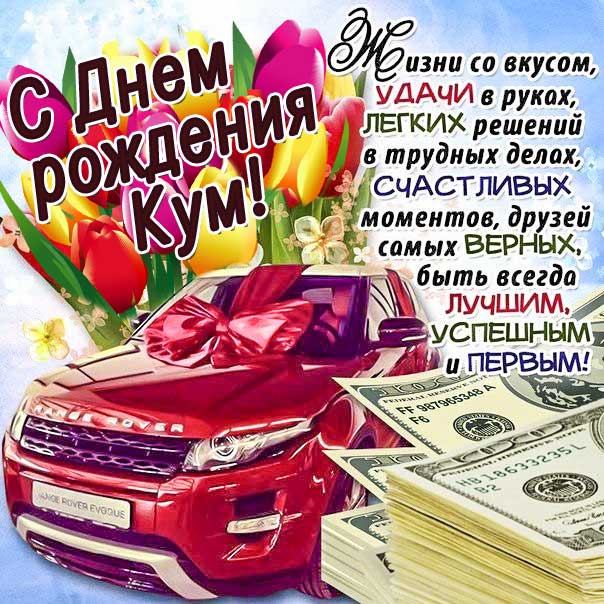 С днем рождения кум картинки, для кума открытка с днем рождения мужчину, куму мужская с днем рождения, прикольная картинка кумчику, мужеская куму именины картинки, поздравить кума мужчину, с днем рождения мужчинам картинки