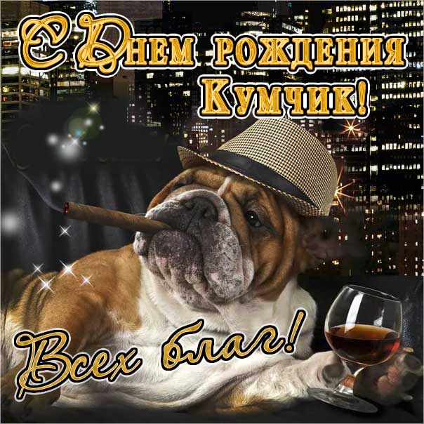 С днем рождения кум картинки, для кума открытка с днем рождения мужчину, куму мужская с днем рождения, прикольная картинка кумчику, мужеская куму именины картинки, поздравить кума мужчину