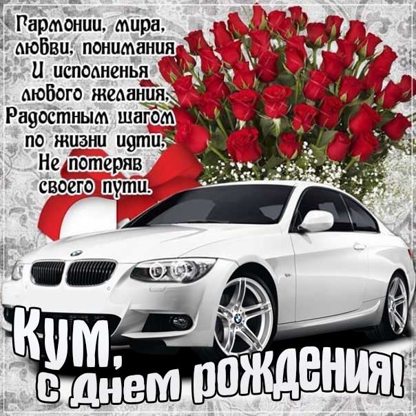 С днем рождения кум картинки, для кума открытка с днем рождения мужчину, куму мужская с днем рождения, прикольная картинка кумчику, мужеская куму именины картинки, поздравить кума мужчину, с днем рождения мужчинам картинки
