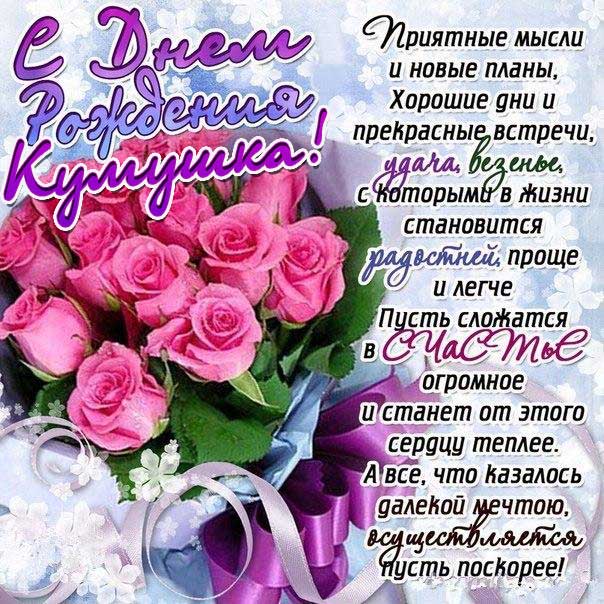 С днем рождения кума картинки, куме открытка с днем рождения, кумушке день рождения, куму с днем рождения картинка