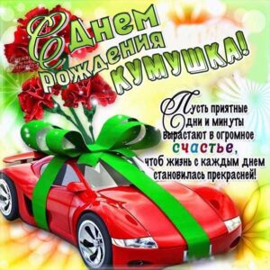 Кума открытка день рождения