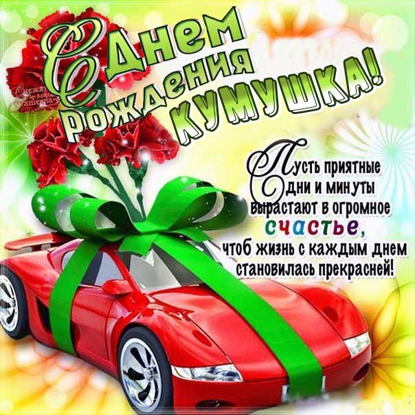С днем рождения кума картинки, куме открытка с днем рождения, кумушке день рождения, куму с днем рождения картинка