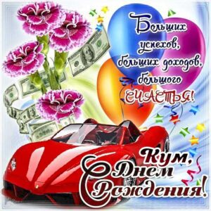 Куму день рождения мужская открытка