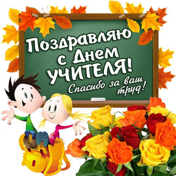 Открытка Учителю с днем