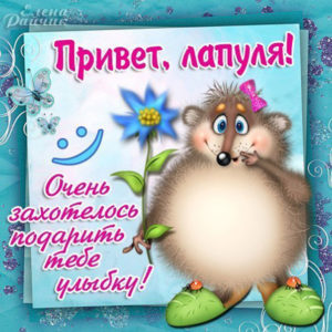 Привет лапуля