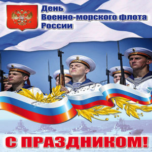 Анимашки открытки день ВМФ