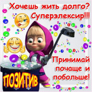 Позитив принимай почаще