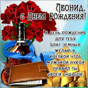 Лёне красивые открытки день рождения