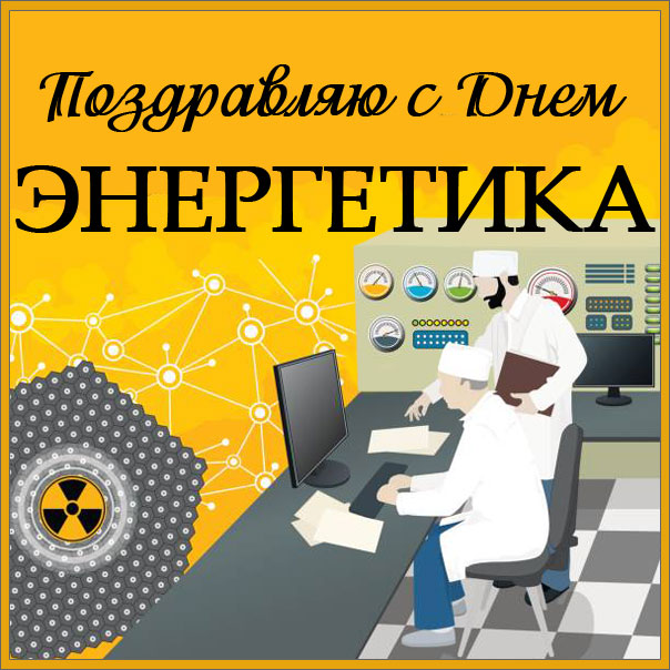 С днем энергетика картинка поздравить