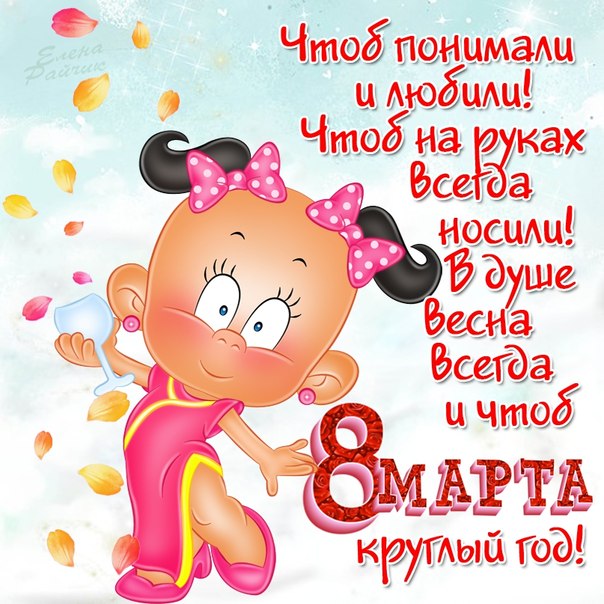 Прикольные открытки с 8 Марта