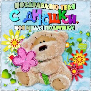 Открытка с днем рождения Подруга