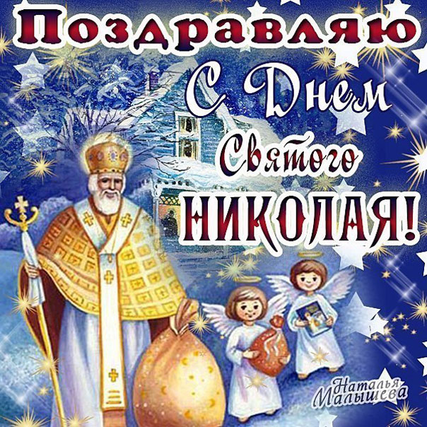 Замечательные открытки день святого Никола