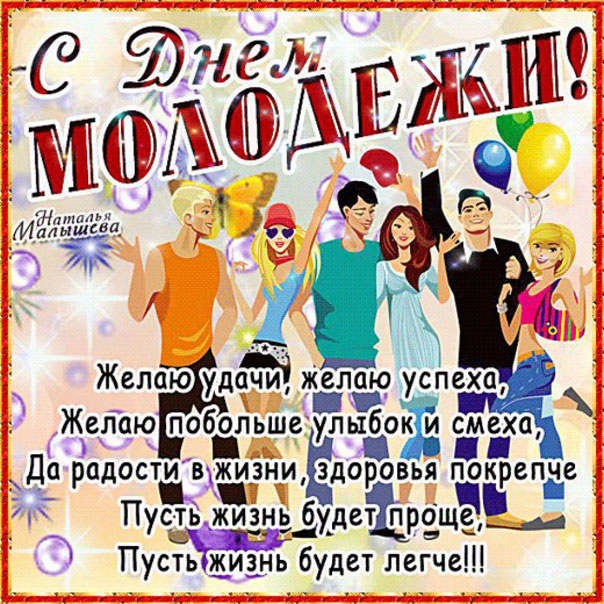 С днем молодежи
