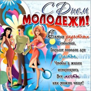 Открытки улыбки день Молодежи