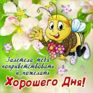 Открытка хорошего дня