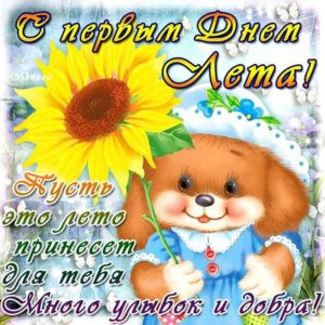 С первым днем лета
