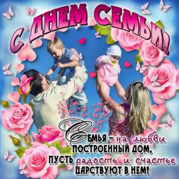 Музыкальные открытки с днем Семьи