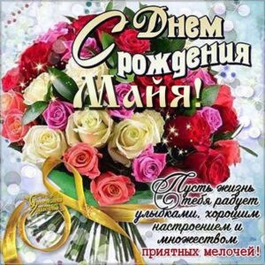 Майя с днем рождения гиф обои