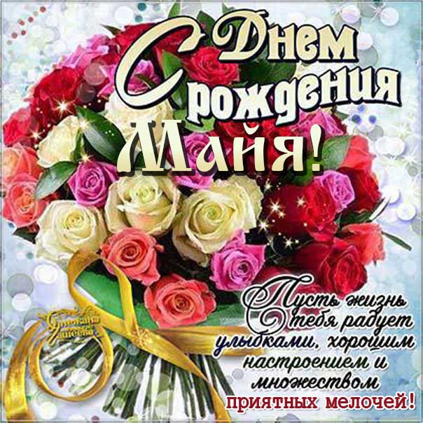 С днем рождения Майя картинки, Майе открытка с днем рождения, Мае день рождения, Маечка с днем рождения анимация, Маюша именины картинки, поздравить Майу, для Майи с днем рождения, букет роз
