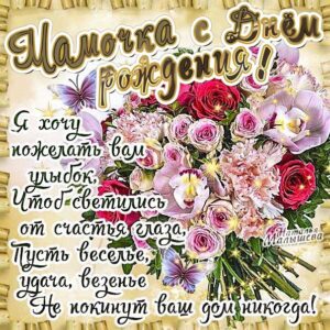 Мама поздравить открытки день рождения