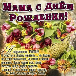 Маме скачать с днем рождения обои