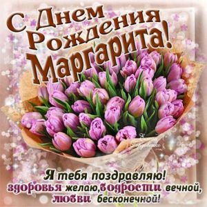 Маргарите красивые открытки день рождения
