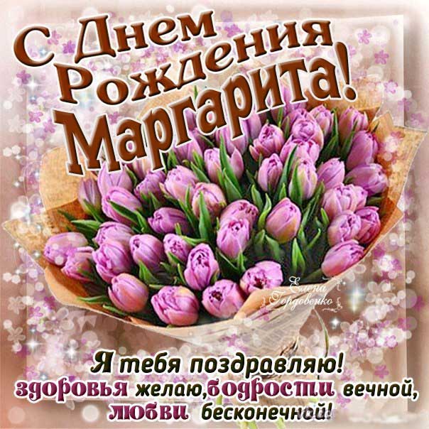 С днем рождения Маргарита открытка букет тюльпаны