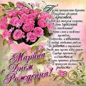 Марина с днем рождения гиф обои