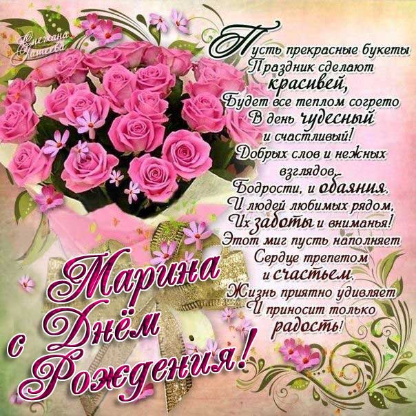 С днем рождения Марина картинки анимашки розы розовые букет