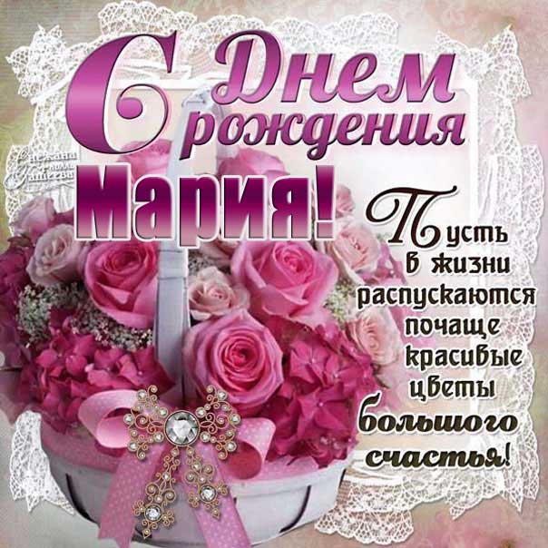 Розовая картинка с днем рождения Мария открытка корзина роз