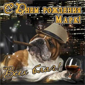 Марку красивые открытки день рождения