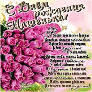 Маша открытки с песней день рождения