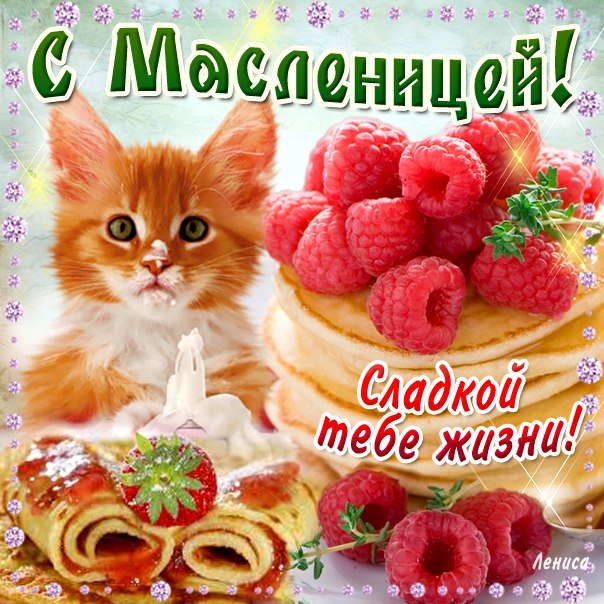 масленица картинки, на масленицу открытки, к масленице картинка, с масленицей картинка, масленица gif картинка, масленица анимация