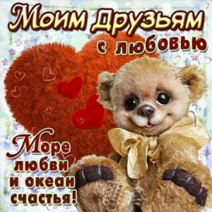Картинка друзьям с любовью
