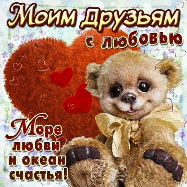 Картинки друзьям пожелание с любовью. Для друзей с надписью, плюшевый, сердце, с текстом, анимация.