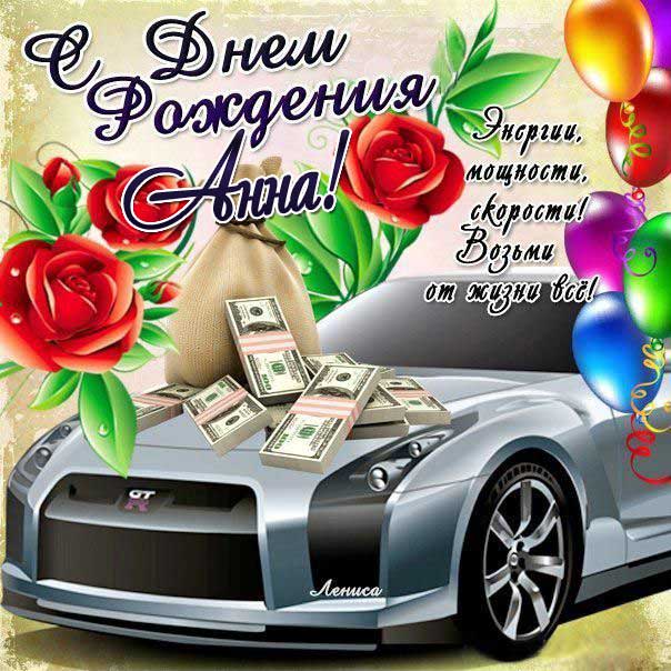 С днем рождения Анна машина открытка