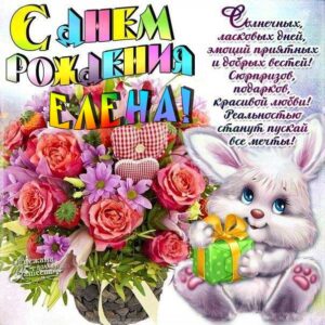Елена поздравить открытки день рождения
