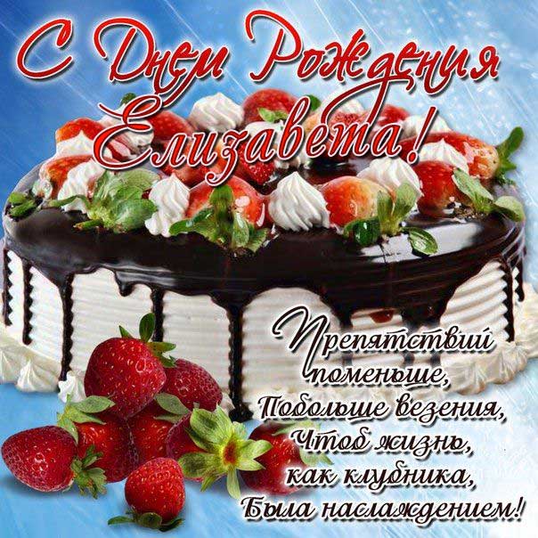 C днем рождения Елизавета открытка торт