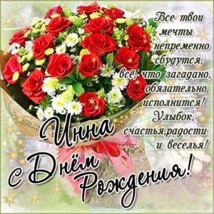 Инна музыкальная открытка др именины