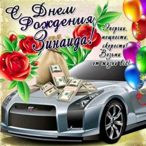 Зинаиде красивые открытки день рождения