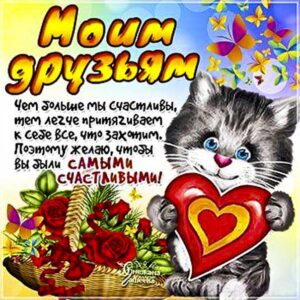 Счастливым друзьям картинки