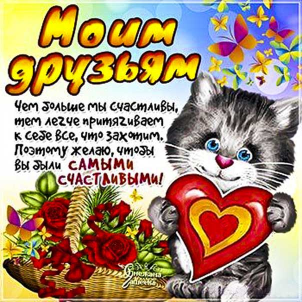 Моим друзьям картинки пожелание. Котенок, цветы, со словами, с текстом, желаю друзьям.