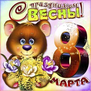 Открытки 8 марта тепла и улыбок